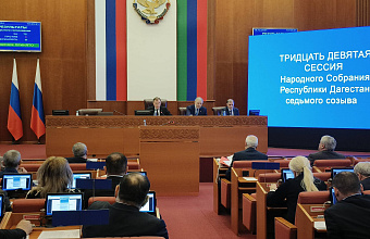 Депутаты парламента Дагестана на 39-ой сессии приняли во втором чтении бюджет на три года