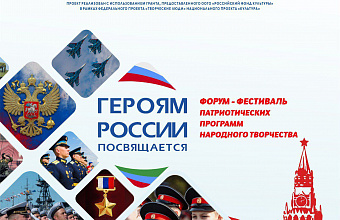 В Дагестане пройдет форум-фестиваль «Героям России посвящается»