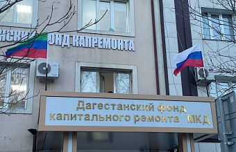 В Дагестане с должников по взносам на капремонт взыскано 136 млн рублей