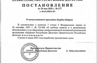 В Дагестане 6 июня объявлен нерабочим днём в связи с празднованием Курбан-байрама