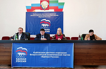 В Кайтагском районе прошла отчетно-выборная конференция местного отделения партии «Единая Россия»