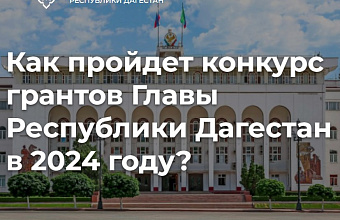 Порядок и процедура проведения конкурса грантов Главы РД в 2024 году изменены