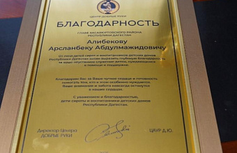 Глава Хасавюртовского района получил благодарность Центра «Добрые руки»
