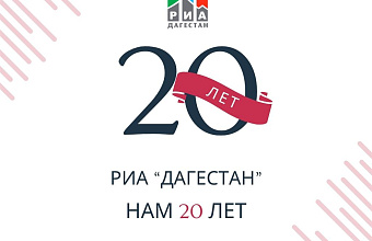 РИА «Дагестан» отмечает 20-летний юбилей