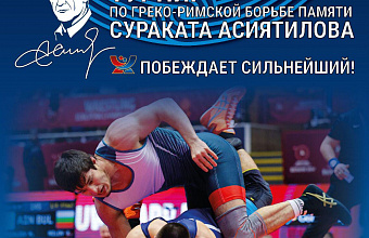 Международный турнир по греко-римской борьбе памяти С. Асиятилова пройдет в Каспийске