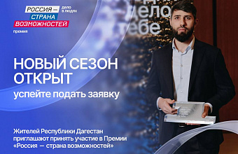 В Дагестане стартовал новый сезон премии «Россия – страна возможностей»