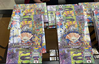 В Махачкале прошла презентация книги «Жемчужина дагестанского фольклора» с иллюстрациями особенных детей