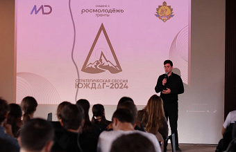 Лекции от экспертов в сфере туризма и социального проектирования прошли на Стратегической сессии «Юждаг-2024»