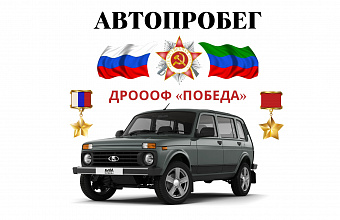 Патриотический автопробег «Малая родина наших героев» пройдет по территории 17 муниципалитетов Дагестана