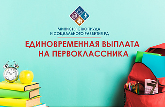 В Дагестане завершается прием заявлений на единовременную выплату многодетным семьям