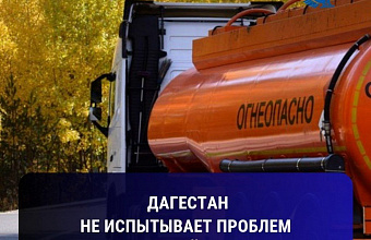 Минэнерго: «Дагестан не испытывает проблем с поставкой бензина»