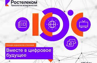 Вместе в цифровое будущее: «Ростелеком» определит лучших региональных IT-журналистов и блогеров