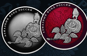 Банк России выпускает памятные серебряные монеты «Роза» серии «Алмазный фонд России»