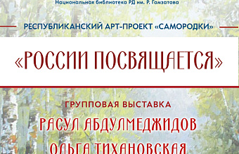 В Махачкале пройдет вернисаж групповой выставки «России посвящается»