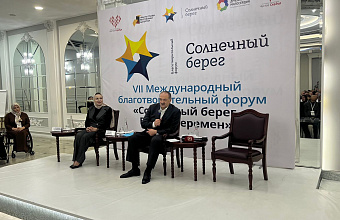 Сергей Меликов встретился с участниками благотворительного форума «Солнечный берег. Время перемен»