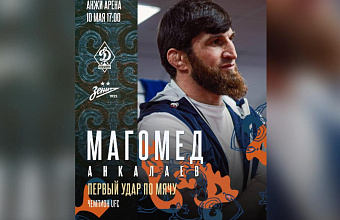 Первый удар в матче махачкалинского «Динамо» и «Зенита» нанесет Магомед Анкалаев
