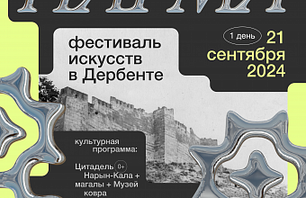 Фестиваль современного искусства «Нарма» пройдет в Дербенте