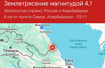 Землетрясение магнитудой 4,1 произошло в Дагестане
