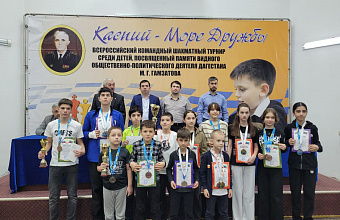 Всероссийский шахматный турнир «Каспий – море дружбы» провели в Махачкале