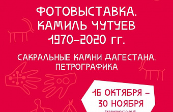 Фотовыставка «Камиль Чутуев. Сакральные камни Дагестана» откроется в Махачкале