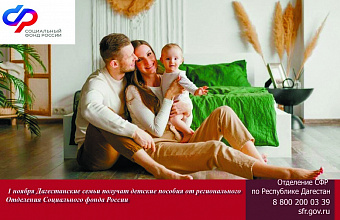 В ноябре изменится график выплат детских пособий и пенсий жителям Дагестана