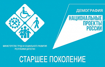 В рамках проекта «Старшее поколение» в Ахтынском районе обследовали 162 жителя с начала года