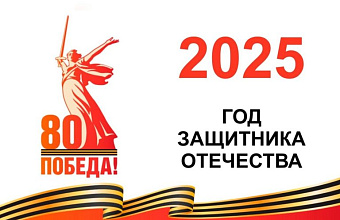 80 лет Победы! 2025 год – Год защитника Отечества