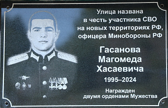В честь участников СВО, погибших при исполнении служебного долга, названы улицы в Казбековском районе