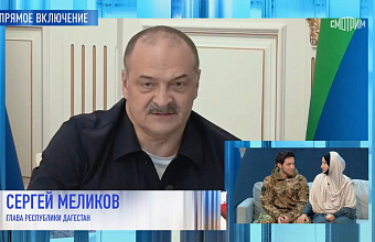 Сергей Меликов: «В Дагестане с начала СВО выработаны серьезные меры поддержки военнослужащих»