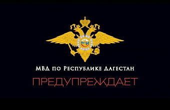 МВД Дагестана предупреждает о мошенничестве через конкурсные онлайн-голосования