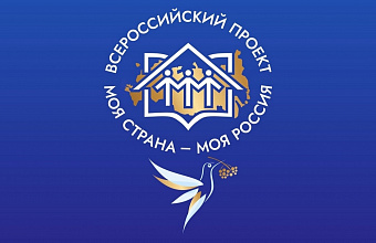 Стартовал конкурс молодежных авторских проектов и проектов в сфере образования «Моя страна – моя Россия»