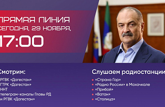 Стартовала «Прямая линия» с Главой Дагестана Сергеем Меликовым
