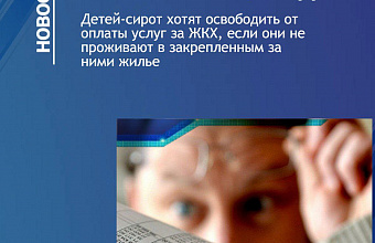 Детей-сирот в России могут освободить от оплаты услуг за ЖКХ