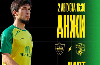 «Анжи» сыграет с «Нартом»